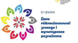 Виховна п'ятихвилинка: "Всесвітній день культурного різноманіття в ім’я діалогу та розвитку".