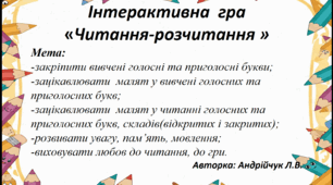 Інтерактивна  гра  «Читання-розчитання»