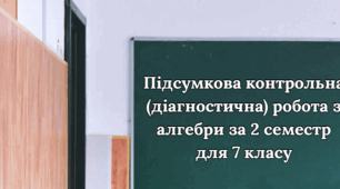 Підсумкова контрольна (діагностична) робота з алгебри за 2 семестр 7 клас