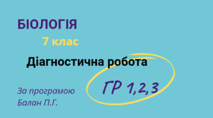 Діагностична робота з теми "Різноманітність тварин"