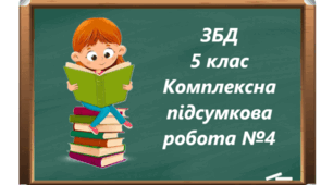 Модуль 5 «Добробут і підприємливість» 5 клас Комплексна діагностувальна робота №4 ЗБД Шиян О.