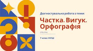 Діагностувальна робота з теми "Частка. Вигук. Орфографія". 7 клас НУШ (ГР3 - письмова взаємодія; ГР4 - досліджує мовлення)