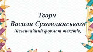 Твори  Василя Сухомлинського (незвичайний формат текстів).
