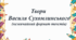 Твори  Василя Сухомлинського (незвичайний формат текстів).