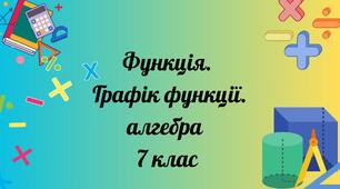 Функція. Графік функції.