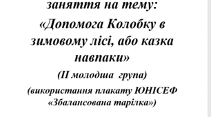 Конспект інтегрованого заняття на тему: «Допомога Колобку в зимовому лісі, або казка навпаки» (ІІ молодша  група)(використання плакату ЮНІСЕФ "Збалансована тарілка"
