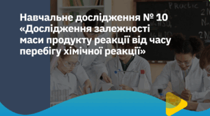 Інструктивна картка Навчальне дослідження №10 «Дослідження залежності маси продукту реакції від часу перебігу хімічної реакції»