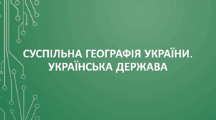Суспільна географія України
