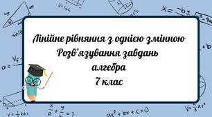 Лінійне рівняння з однією змінною. 