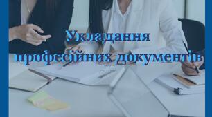 Укладання професійних документів