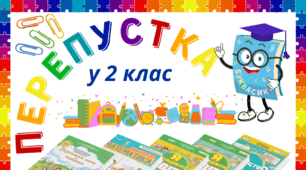 БУКВАРИКОВЕ свято. ПЕРЕПУСТКА у 2 клас (варіант 2)