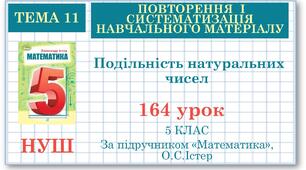 5 клас. Математика. Урок№164. Повторення. Подільність натуральних чисел