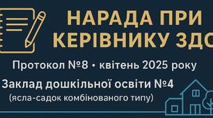 НАРАДИ ПРИ ДИРЕКТОРУ (керівнику) ЗДО. Протокол №8, квітень 2025 р.