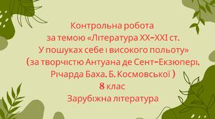 Контрольна робота за темою «Література ХХ-ХХІ ст. У пошуках себе і високого польоту» (за творчістю Антуана де Сент-Екзюпері, Річарда Баха)