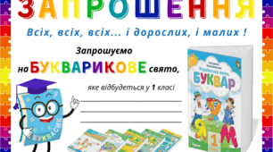 БУКВАРИКОВЕ свято. Запрошення