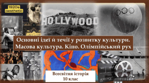 Основні ідеї й течії у розвитку культури.  Масова культура. Кіно. Олімпійський рух.