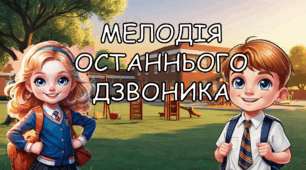 Останній дзвоник. Презентація 2025