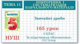 5 клас. Математика. Урок№165. Повторення. Звичайні дроби