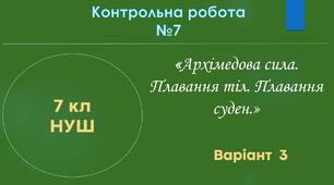 7 кл НУШ Контрольна робота №6 (Архімедова сила. Плавання тіл. Плавання суден) Варіант 3