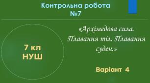 7 кл НУШ Контрольна робота №6 (Архімедова сила. Плавання тіл. Плавання суден) Варіант 4