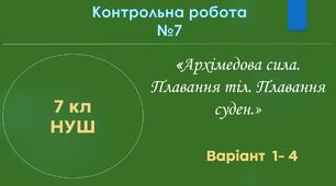7 кл НУШ Контрольна робота №6 (Архімедова сила. Плавання тіл. Плавання суден) Варіант 1-4
