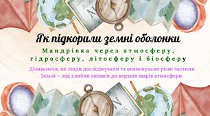 Презентація "Як підкорили земні оболонки" з курсу Пізнаємо природу