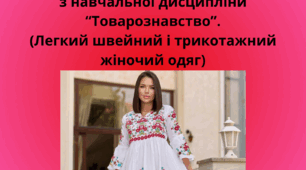 КАТАЛОГ з дисципліни "Товарознавство" ( непродовольчі товари) з теми: "Легкий швейний і трикотажний жіночий одяг".