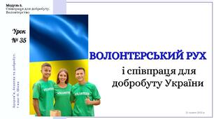 Волонтерський рух і співпраця для добробуту України. 7 клас. О. ШИЯН