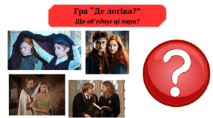 Гра "Де логіка?"