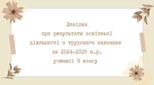 Довідка про результати освітньої діяльності з трудового навчання учениці 9 класу