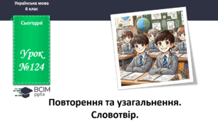 Презентація до теми "Повторення та узагальнення. Словотвір"