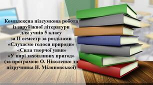 Комплексна підсумкова робота  із зарубіжної літератури для учнів 5 класу  за ІІ семестр за розділами «Слухаємо голоси природи», «Сила творчої уяви», «У вирі захопливих пригод» (за програмою О. Ніколенко до підручника Н. Міляновської)