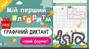 Графічний диктант Велосипед БЕЗКОШТОВНО