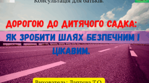 Консультація для батьків "Дорогою до дитячого садка: як зробити шлях безпечним і цікавим".
