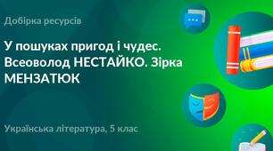 Комплексна підсумкова робота. 5 клас. Українська література. “У пошуках пригод і чудес” за чотирма ГР МП Яценко(В. Нестайко, Зірка Мензатюк)