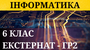 Річне оцінювання | Екстернат | 6 кл. | ГР2 |