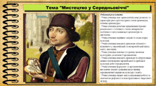 Мистецтво в середньовіччі. 7 клас (НУШ). Всесвітня історія. За підручником авторів Ладиченко Т. та ін.