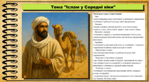 Іслам у середні віки. 7 клас (НУШ). Всесвітня історія. За підручником авторів Ладиченко Т. та ін.