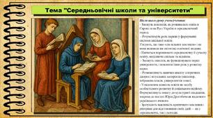 Середньовічні школи та університети. 7 клас (НУШ). Всесвітня історія. За підручником авторів Ладиченко Т. та ін.