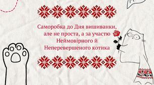 Саморобка до Дня вишиванки від