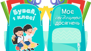 Футляри для свідоцтв досягнень у формі рюкзаків (1–4 класи)