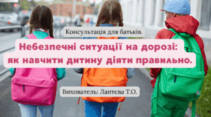 Консультація для батьків "Небезпечні ситуації на дорозі: як навчити дитину діяти правильно".