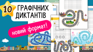 Графічні диктанти 10 шт. ТРАНСПОРТ