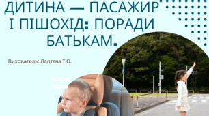 Консультація для батьків "Дитина — пасажир і пішохід: поради батькам".