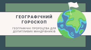 Підсумковий урок "Географічний гороскоп"