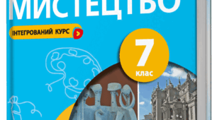Календарно-тематичне планування уроків інтегрованого курсу «Мистецтво» (музичне мистецтво) 7 клас ІІ семестр