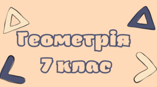 7 клас_НУШ. Самостійна робота №9. Повторення і систематизація навчального матеріалу