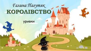 Г.Пагутяк. "Королівство" (розділ 3)