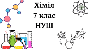 Підсумкова робота з хімії 7 клас НУШ  ІІ семестр