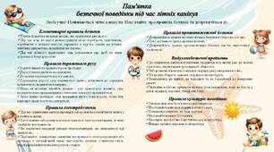 Пам'ятка безпечної поведінки під час літніх канікул